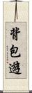 背包遊 Scroll