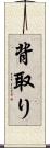背取り Scroll