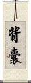 背囊 Scroll