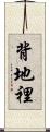 背地裡 Scroll