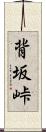背坂峠 Scroll