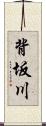 背坂川 Scroll