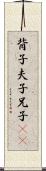 背子 Scroll