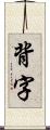 背字 Scroll