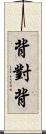 背對背 Scroll