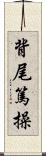 背尾篤操 Scroll