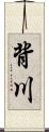背川 Scroll