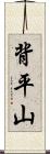 背平山 Scroll