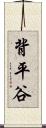 背平谷 Scroll