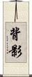 背影 Scroll