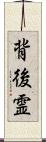 背後霊 Scroll