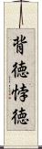 背徳 Scroll