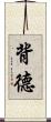 背德 Scroll