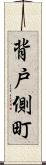 背戸側町 Scroll