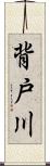 背戸川 Scroll