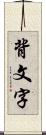 背文字 Scroll