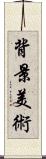 背景美術 Scroll