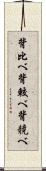 背比べ Scroll