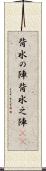 背水の陣 Scroll