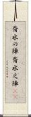 背水の陣 Scroll