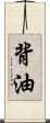 背油 Scroll