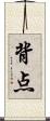 背点 Scroll
