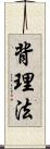 背理法 Scroll