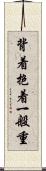 背着抱着一般重 Scroll