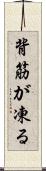 背筋が凍る Scroll