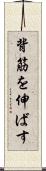 背筋を伸ばす Scroll
