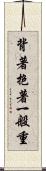 背著抱著一般重 Scroll