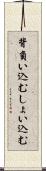 背負い込む Scroll