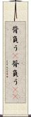 背負う(P) Scroll