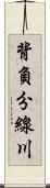 背負分線川 Scroll