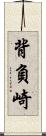 背負崎 Scroll
