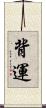背運 Scroll