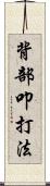 背部叩打法 Scroll