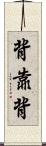 背靠背 Scroll