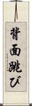 背面跳び Scroll
