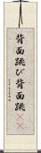 背面跳び Scroll