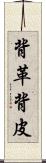 背革 Scroll