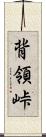 背領峠 Scroll