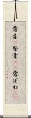 背骨(P) Scroll