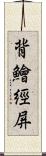 背鱠經屏 Scroll