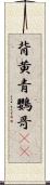 背黄青鸚哥(rK) Scroll