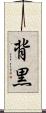 背黒 Scroll