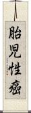 胎児性癌 Scroll