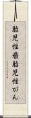 胎児性癌 Scroll