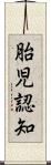 胎児認知 Scroll