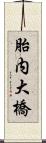 胎内大橋 Scroll